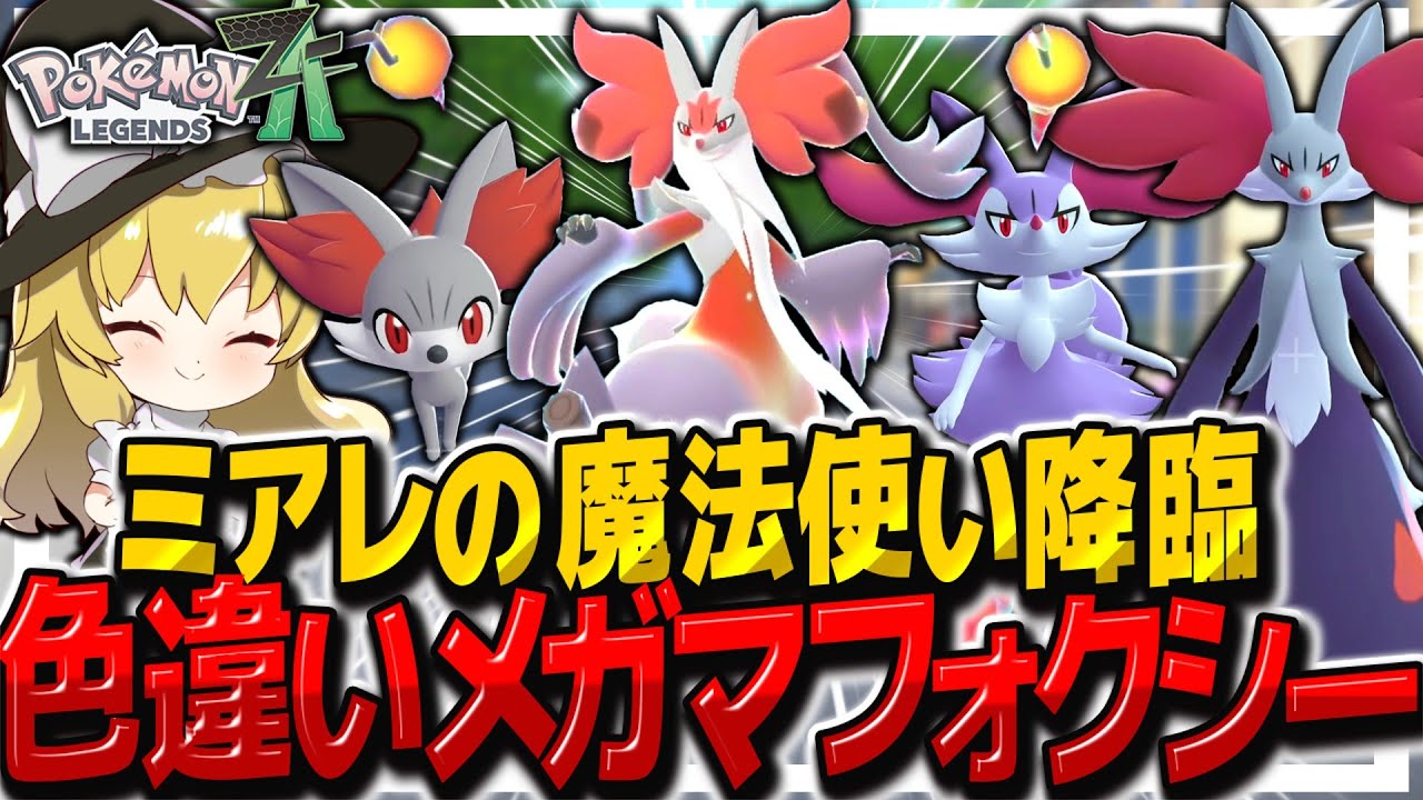 【レジェンズZA】色違いメガマフォクシーを捕獲してランクまで暴れるぞ！【ゆっくり実況/ポケモンレジェンズZ-A】