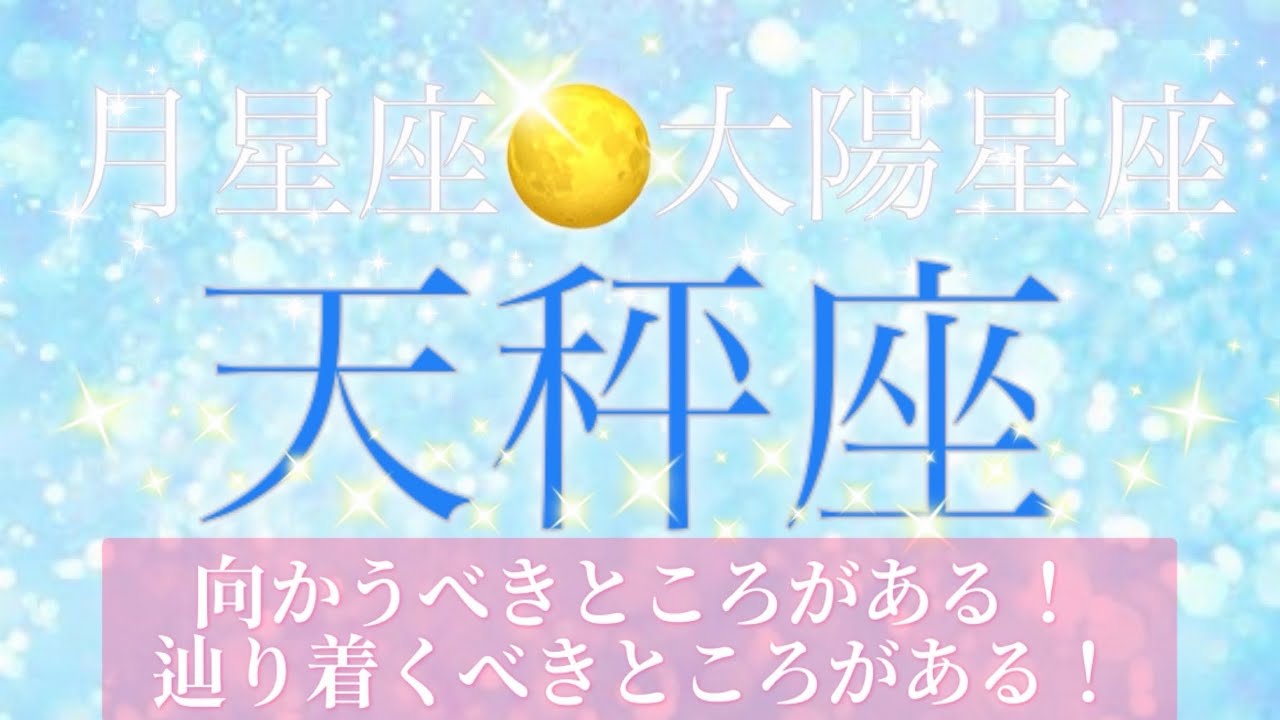 【天秤座♎︎3月のリーディングメッセージ💫】あなたが叶えるべきことがある🌟ここから叶うことがある☝️✨それを信じて…🌈