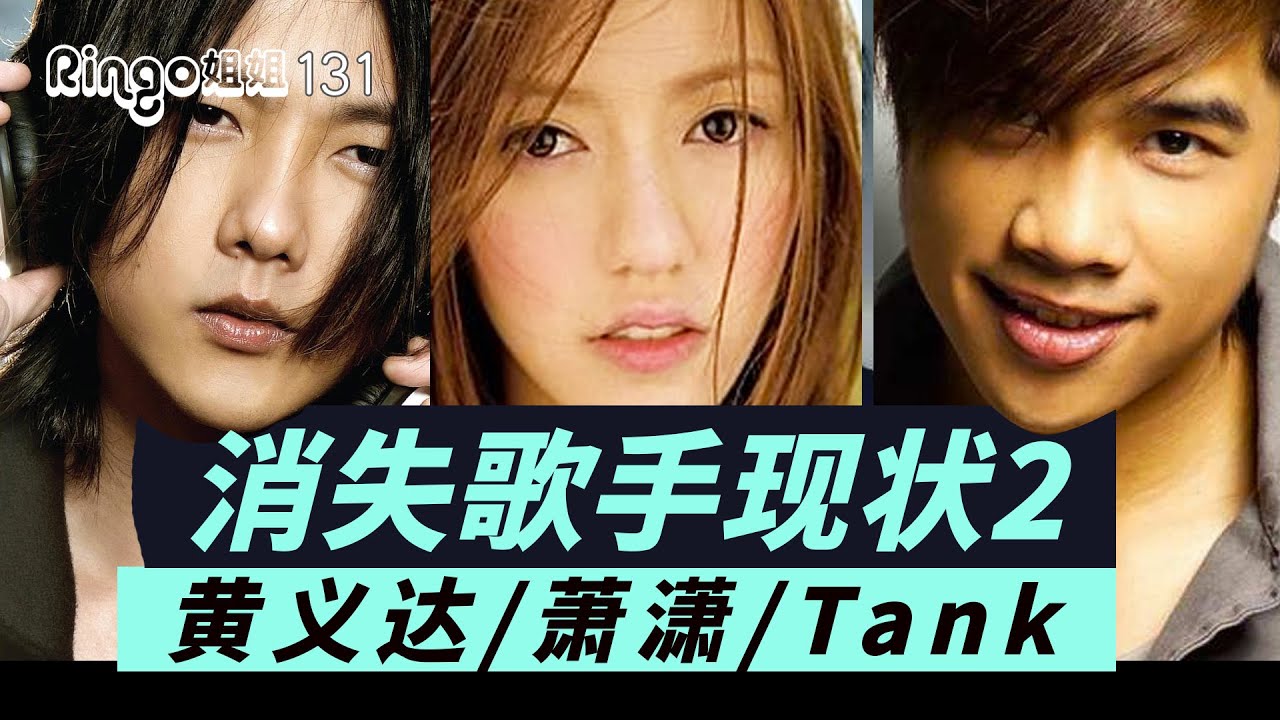 131消失歌手去哪了2:黃義達出家/蕭瀟變網紅/Tank心臟病 Ringo姐姐