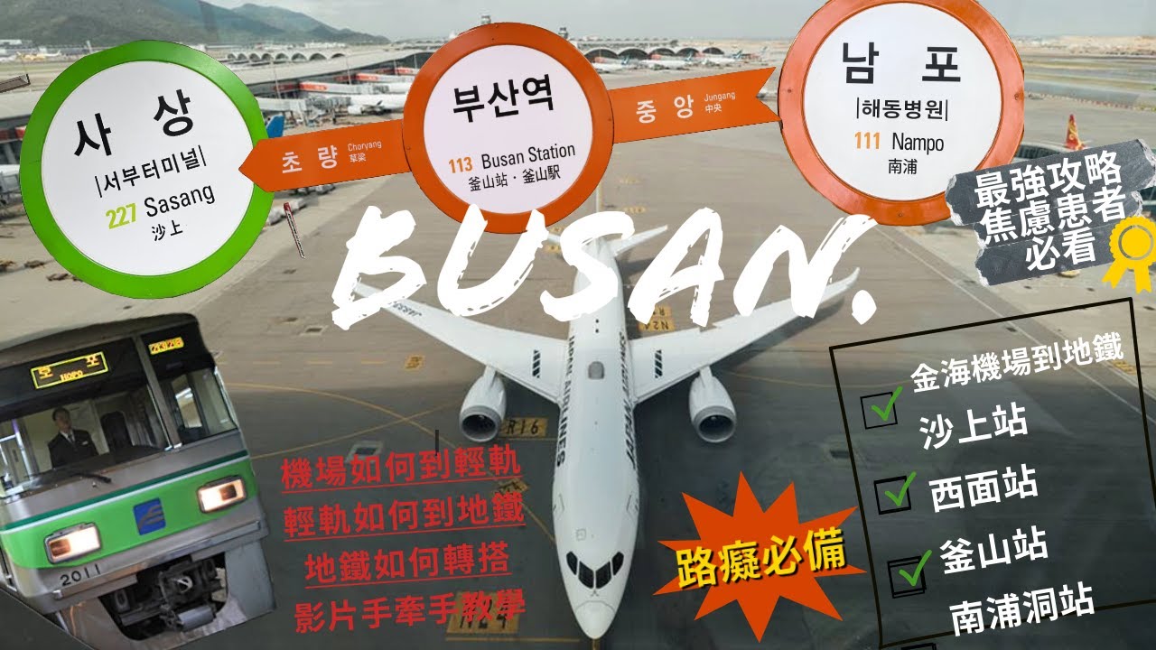 【釜山-金海機場到輕軌轉地鐵】前往釜山前必看最強攻略！手牽手搭車+轉車：下一站：輕軌 #沙上站 、 地鐵 #西面站 、 #釜山站 、 #南浦洞站 ，路癡必備，每一站都有解說！#懶人包 #實用篇