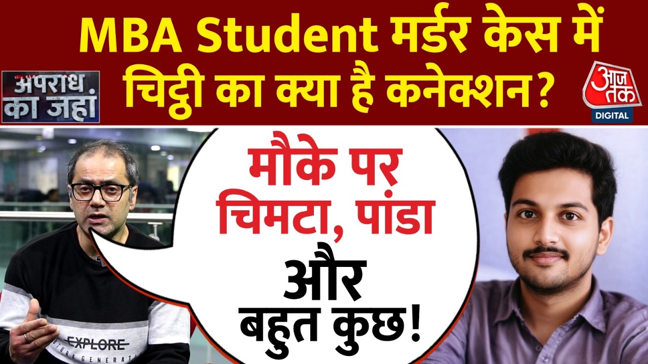 MBA Student Murder केस की कहानी पलटी! | Crime News | Indore News | Latest News | Aaj Tak