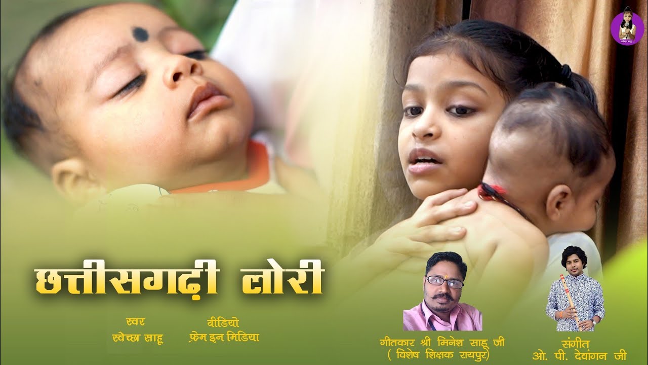 छत्तीसगढ़ी लोरी गीत  SWECHCHHA SAHU / MINESH SAHU / OP DEWANGAN