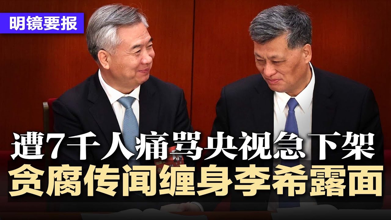 贪腐传闻缠身，李希中央经济会议现身，马兴瑞再缺席；遭7千人痛骂，央视翻车紧急下架；中共国防部X账号遭洗版，网友狂轰：滚回墙内；2025年，中国421家银行合并或解散 | #明镜要报20251212