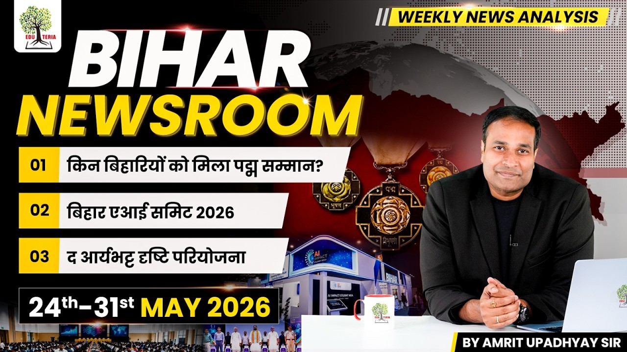 BIHAR NEWSROOM by Amrit Upadhyay Sir | Weekly Current Affairs Compilation 24-31 May 2026 | EDU TERIA