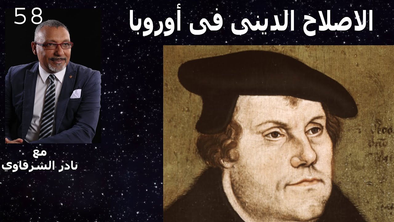 الاصلاح الدينى في أوروبا و حكاية  مارتن لوثر المعترض