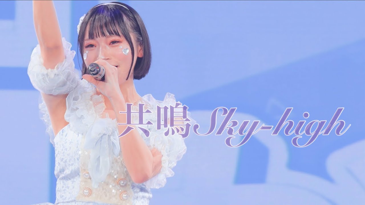 【Live Video】未完成のキャラメル『共鳴Sky-high』@harevutaiIKEBUKUROLIVESPACE 