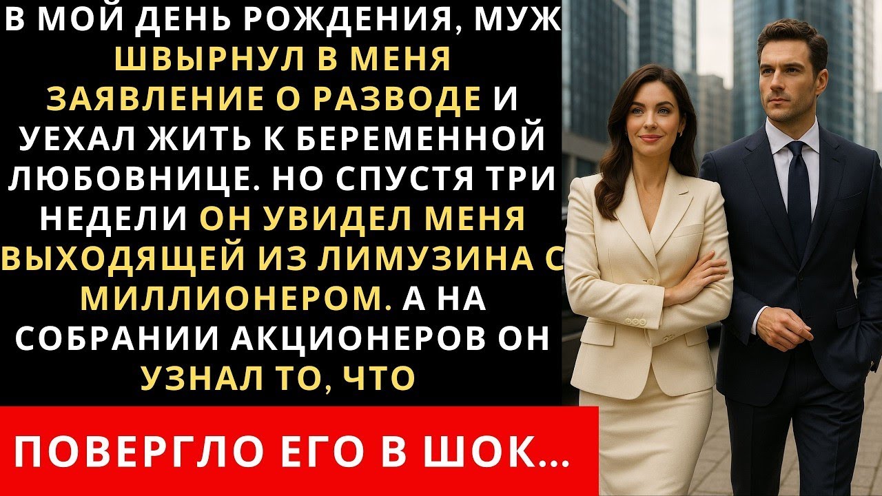 В мой день рождения, муж швырнул в меня заявление о разводе и уехал жить к беременной любовнице