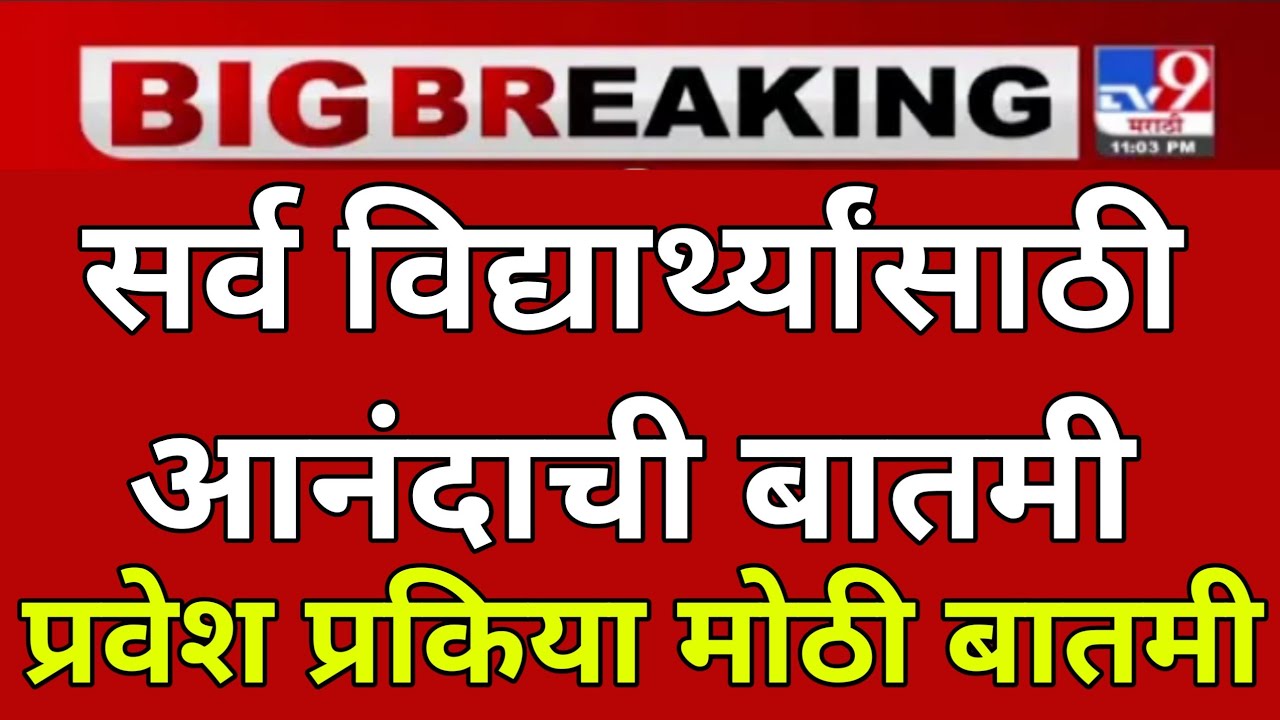 अकरावी प्रवेश प्रक्रिया 2022 वेळापत्रक | 11th admission 2022 maharashtra |fyjc admission 2022 part 2