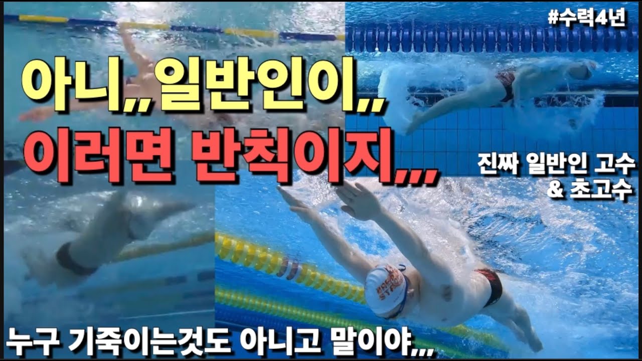 접영 타이밍이 완벽한 일반인(feat.완벽하지 않은 일반인)