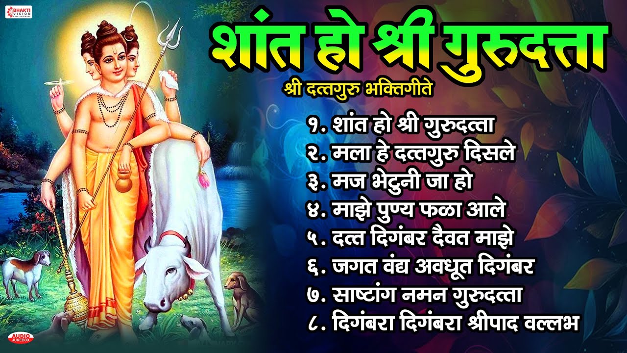 गुरुवार विशेष : शांत हो श्री गुरुदत्ता | दत्तगुरु भक्तिगीते Shant Ho Shree Gurudatta | Dattachi Gani