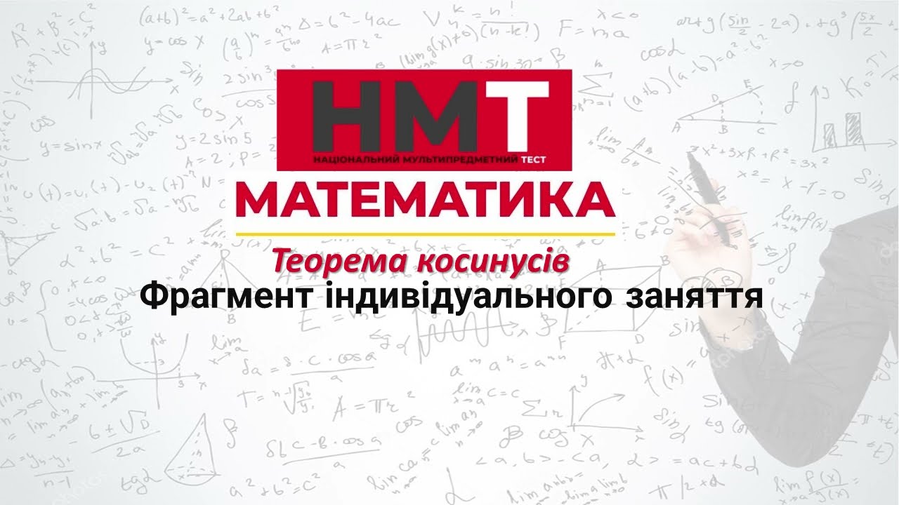 НМТ Теорема косинусів. Фрагмент заняття.