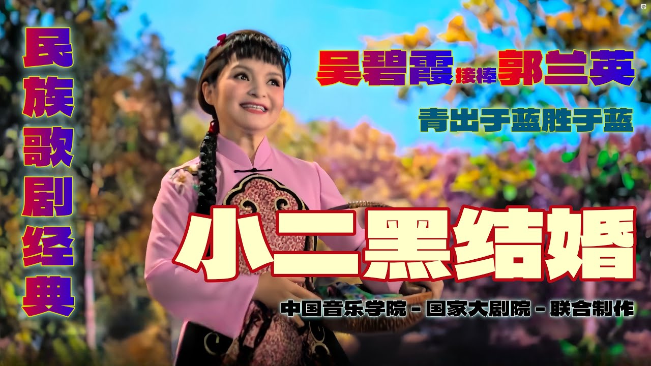 中国音乐学院-复排民族歌剧《小二黑结婚》吴碧霞接棒郭兰英回归纯正民族唱法青出于蓝胜于蓝