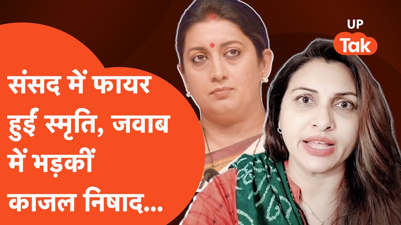 Smriti Irani Kajal Nishad : काजल निषाद को क्यों आ गया अचानक स्मृति ईरानी पर गुस्सा?