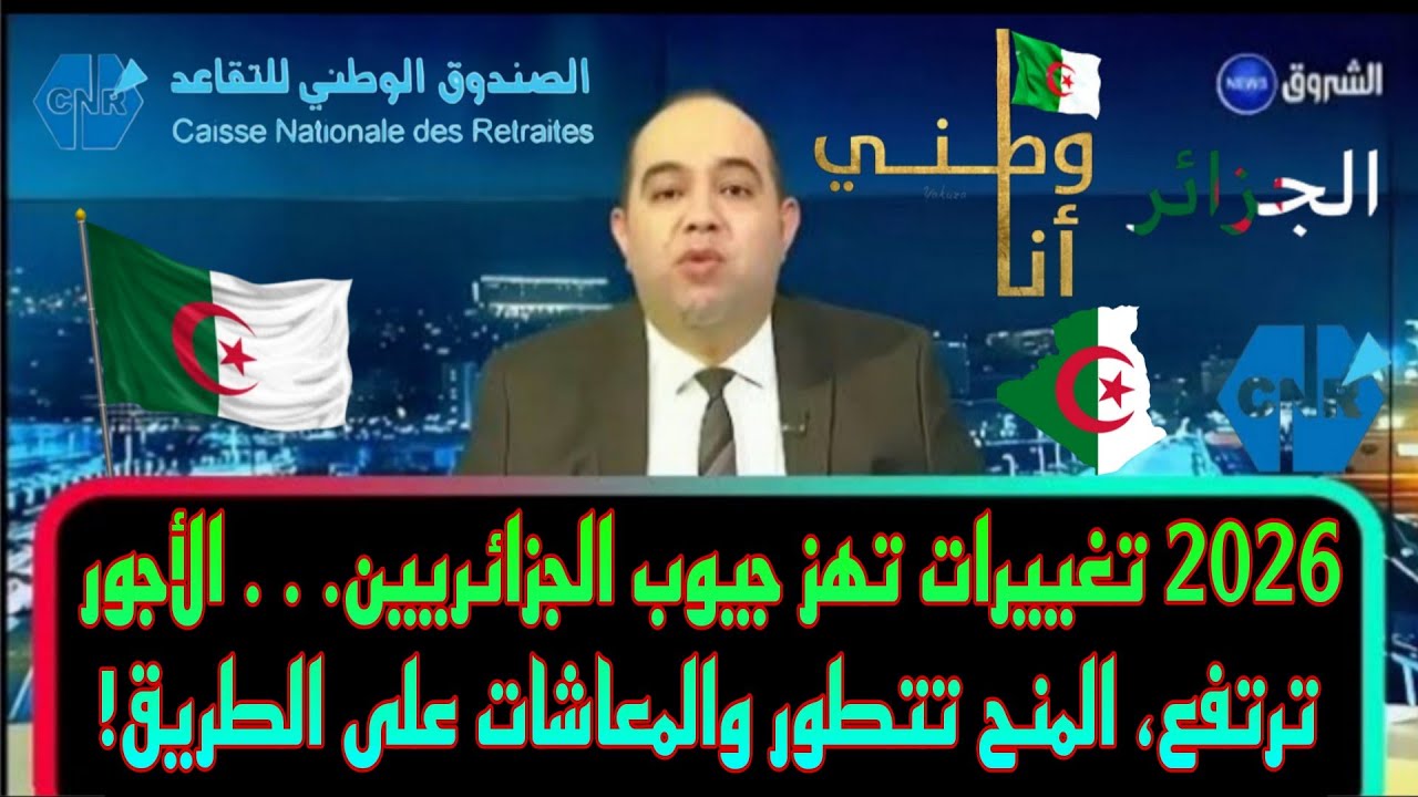 تغييرات 2026 في الجزائر: رفع الأجور، تطوير منح البطالة، وتحركات مهمة لمعاشات المتقاعدين