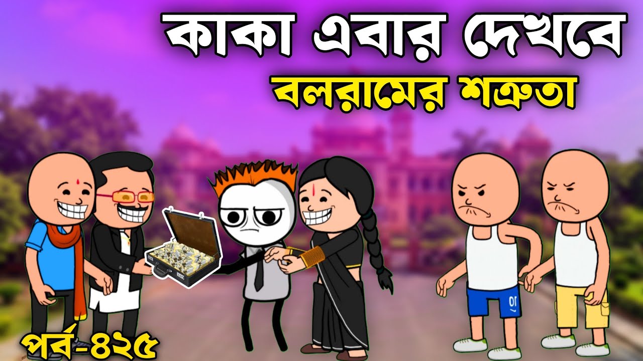 এবার কাকা বুজবে যে শত্রুতা কাকে বলে | bengali tweencraft padu nadur viedo | epp -425 | comedy funny 