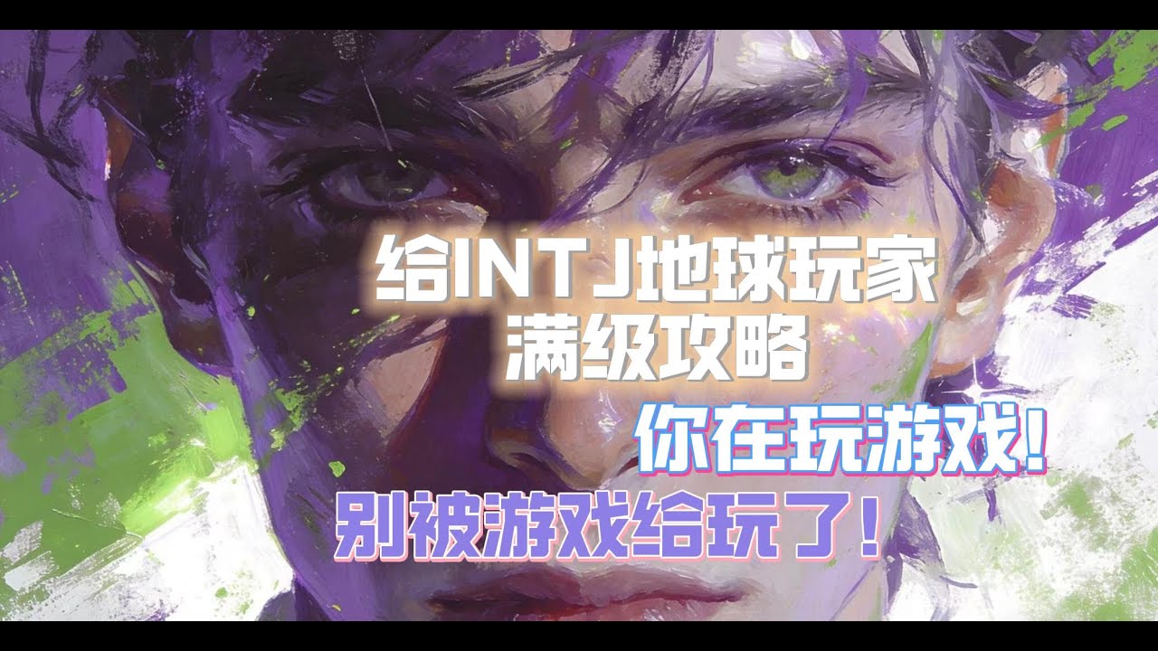 给INTJ地球玩家满级攻略：你在玩游戏，别被游戏给玩了
