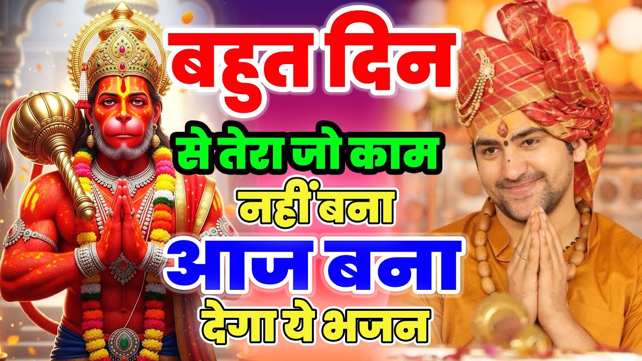 बहुत दिन से काम नहीं बन रहा आज बनेगा दिव्य दरबार बागेश्वर धाम भजन | New Bageshwar Dham Bhajan 2025