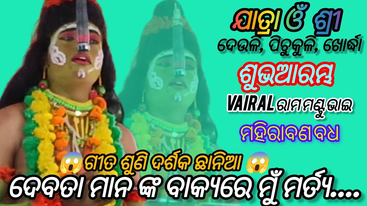 ଦେବତା ମାନଙ୍କ ବୋଲ ରେ.....।। ପୁଣି ଆଗପରି ଗାଇଲେ vairal ମଣ୍ଟୁ ଭାଇ।। ଦେଉଳି ରାମନାଟକ।। ମହିରାବଣ ବଧ।।