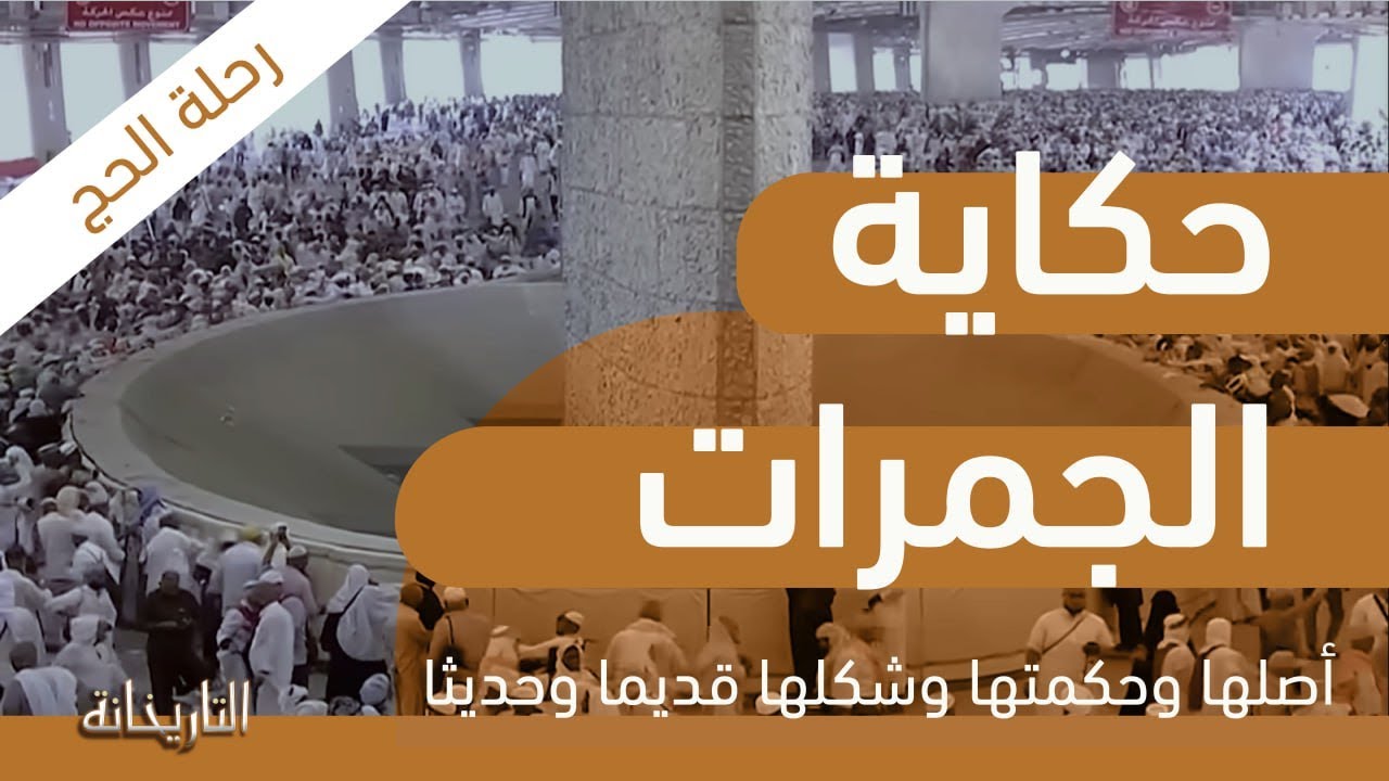 حكاية الجمرات وأصلها وحكمتها وشكلها قديما وحديثا | رحلة الحج | قناة الرحلة - التاريخانة