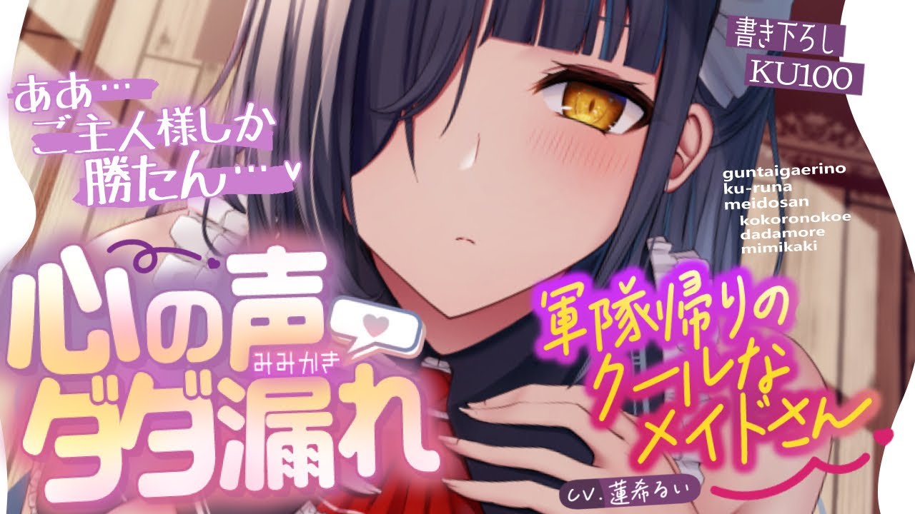 《🐺KU100》軍隊帰りのクールなメイドさんの、心の声ダダ漏れ耳かき【書き下ろし┆ASMR┆男性向け┆シチュエーションボイス】