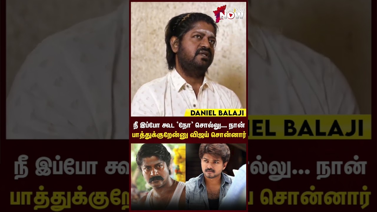 நீ இப்போ கூட &lsquo;நோ&rsquo; சொல்லு... நான் பாத்துக்குறேன்னு Vijay சொன்னார் - Daniel Balaji | #shorts
