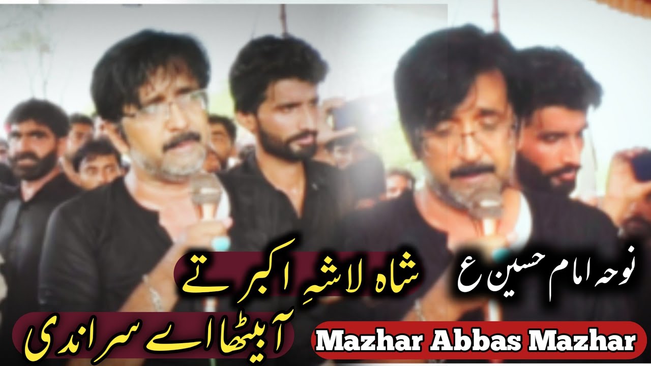 Mazhar Abbas Mazhar Bhatti Nohay |Shah Lasha e Akbar ty Aa Baitha ay Sirandi |Noha Imam Hussain as