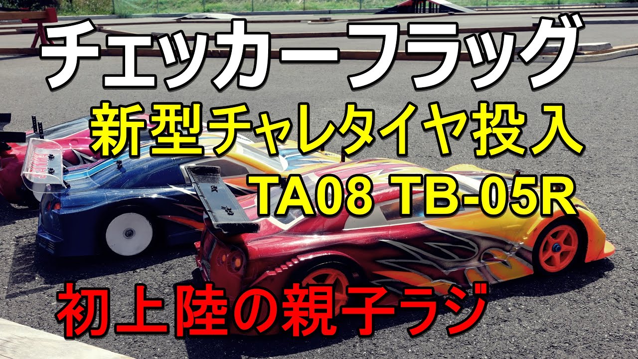 チェッカーフラッグへ初上陸　親子ラジ　#TT02 #TA08 #TB05R #TC01 #チェッカーフラッグ