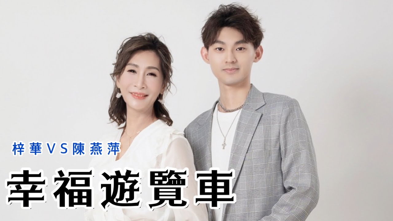 [MV首播] 《幸福遊覽車》梓華VS陳燕萍（官方完整版MV）HD