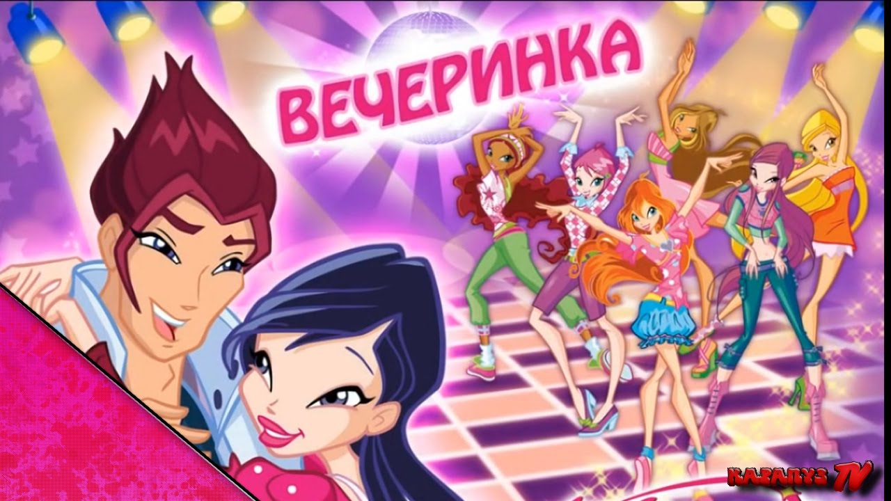 Winx Club: Вечеринка