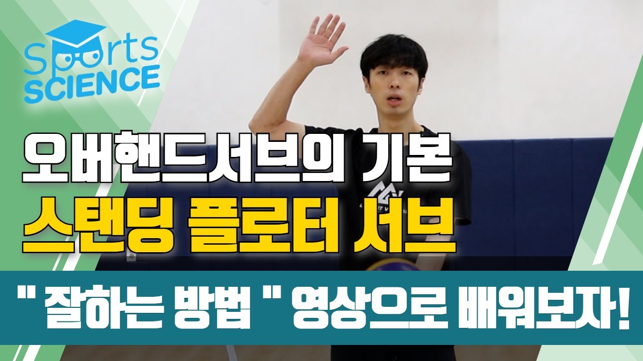 배구 오버핸드 플로터 서브 잘하는 방법! 자세교정까지!