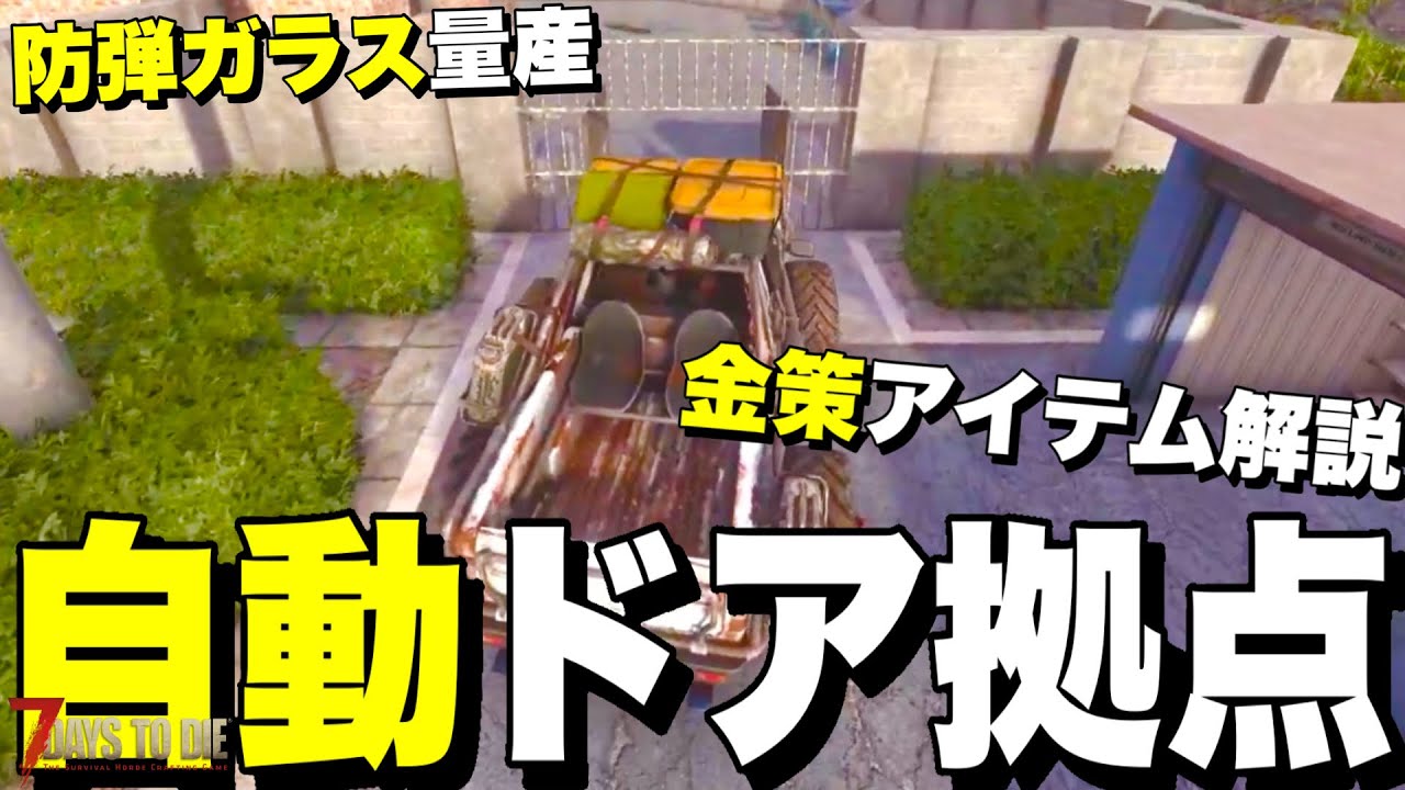 【Ver2.5】意外と知られていない小技がヤバすぎるwww防弾ガラス量産方法や新しい金策アイテム、自動ドアを生活拠点に組み込んでいく【7days to die】