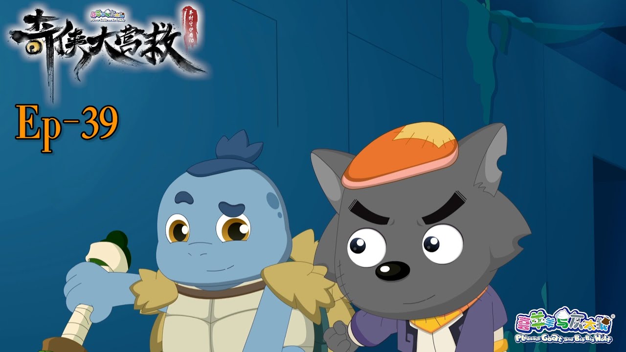 奇侠大营救丨羊村守护者10丨EP39丨喜羊羊与灰太狼丨Pleasant Goat and Big Big Wolf丨Martial World Rescue丨中文正版高清 #cartoon