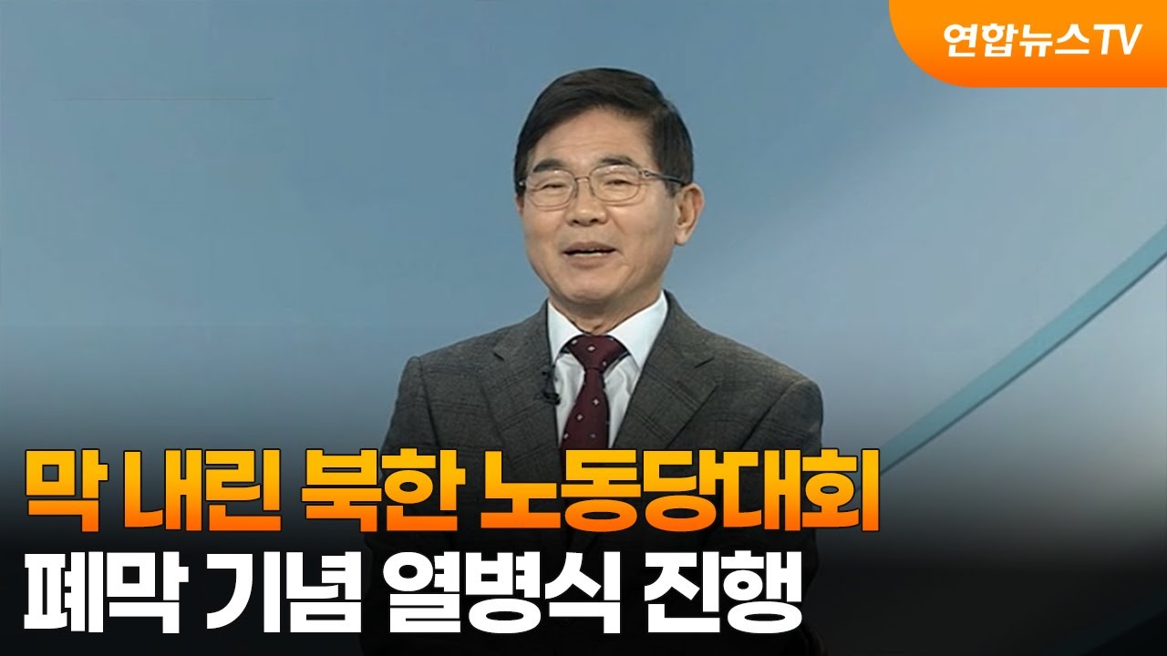 [뉴스프라임] 막 내린 북한 노동당대회…폐막 기념 열병식 진행 / 연합뉴스TV (YonhapnewsTV)