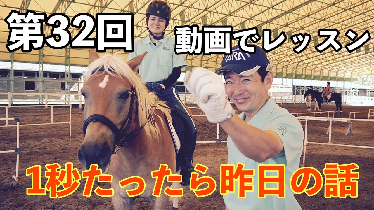 【動画で乗馬レッスン#32】 1秒たったら昨日の話｜神戸からすぐの乗馬クラブ明石乗馬協会