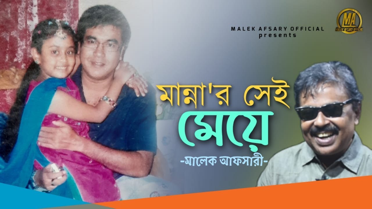 মান্না'র সেই মেয়ে l Mannar Sei Meye l টিনা l Tina l মালেক আফসারী l মান্না l পূর্ণিমা l Ulta Palta 69