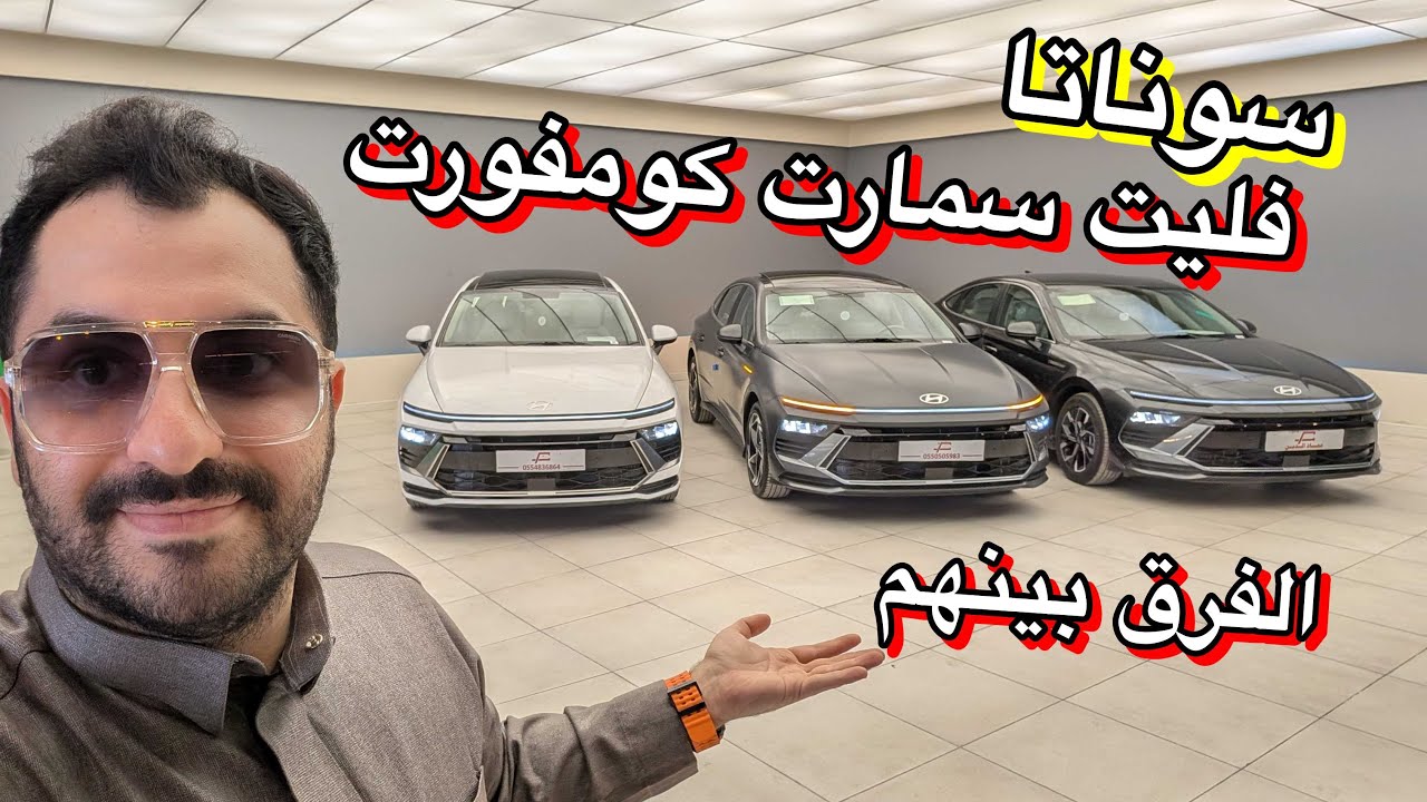 الفرق بينتهم سوناتا فليت و سمارت و كومفورت موديل 2025