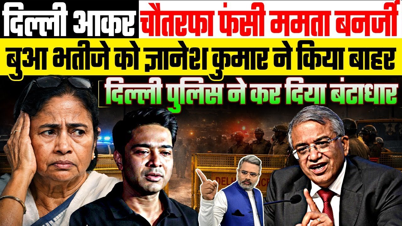 दिल्ली आकर चौतरफा फंसी ममता, बुआ भतीजे को ज्ञानेश ने किया बाहर, दिल्ली पुलिस ने कर दिया बंटाधार