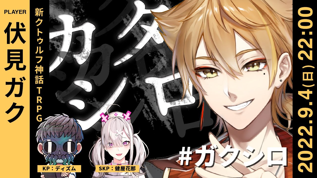TRPG『カタシロ』PL：伏見ガク