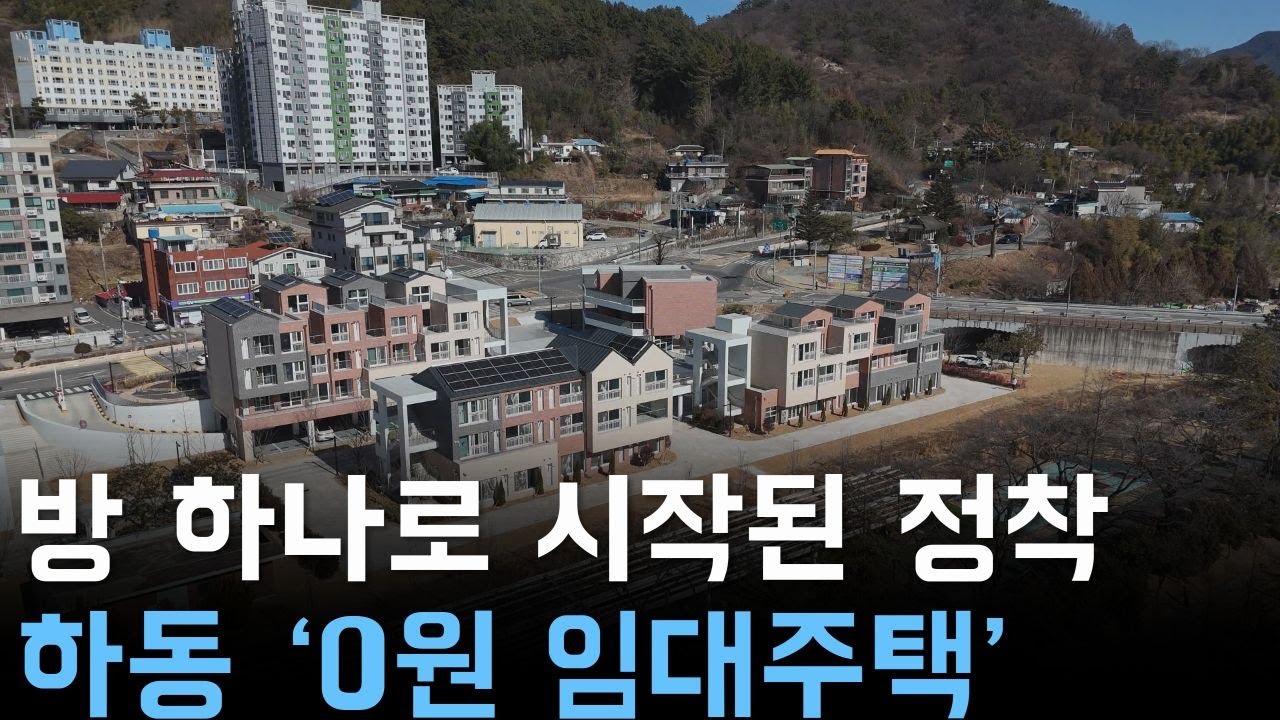 방 하나로 시작된 정착 하동 0원 임대주택