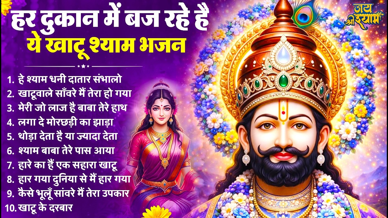 हर दुकान में बज रहे है ये खाटू श्याम भजन | Latest Khatu Shyam Bhajan 2026 | Baba Shyam Bhajan 2026