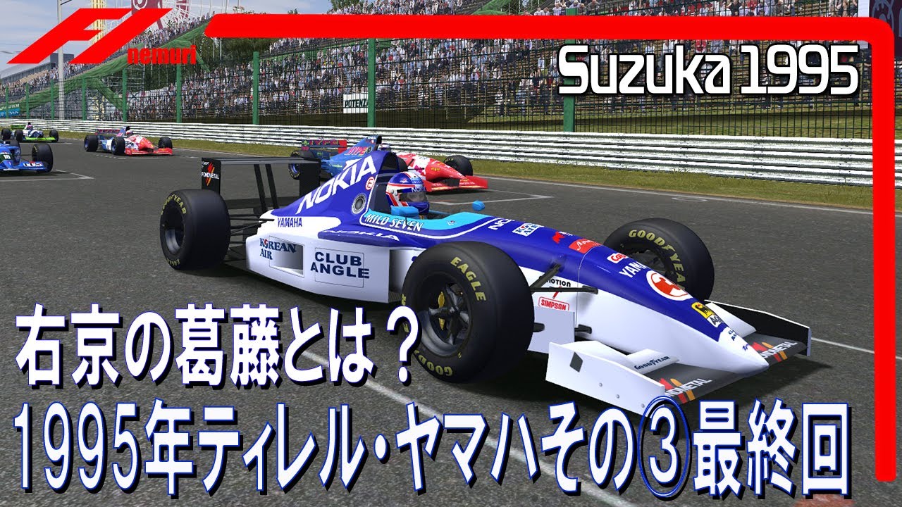F1 1995 ティレル・ヤマハその③最終回　右京の葛藤とは？