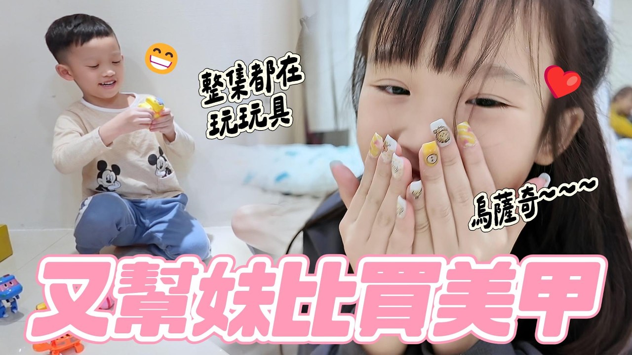 又幫妹比買吉伊卡哇美甲｜拆包裹EP ?😆｜弟弟拆到玩具直接玩整集｜放假日常｜妹比睿弟