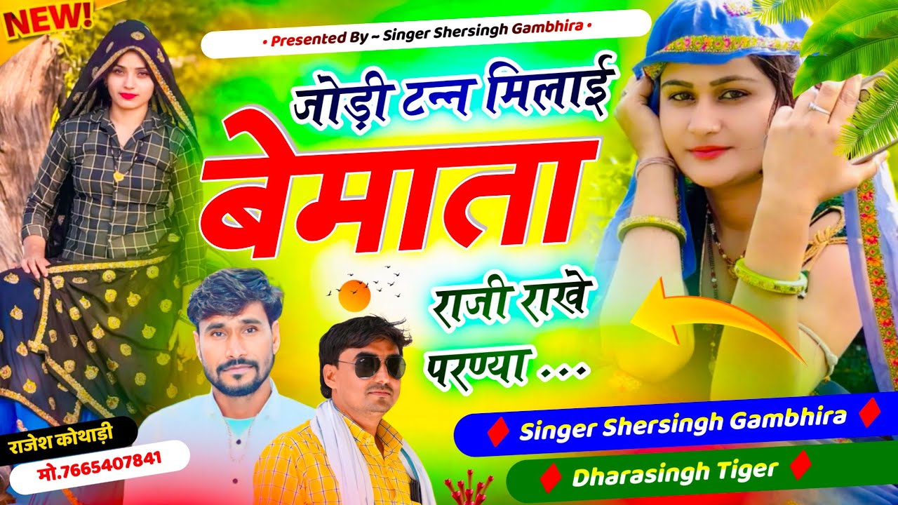 दोनों का हिट डीजे सॉन्ग - जोड़ी टन्न मिलाई बेमाता राजी राखे परण्या || Shersingh Dharasingh Tiger 