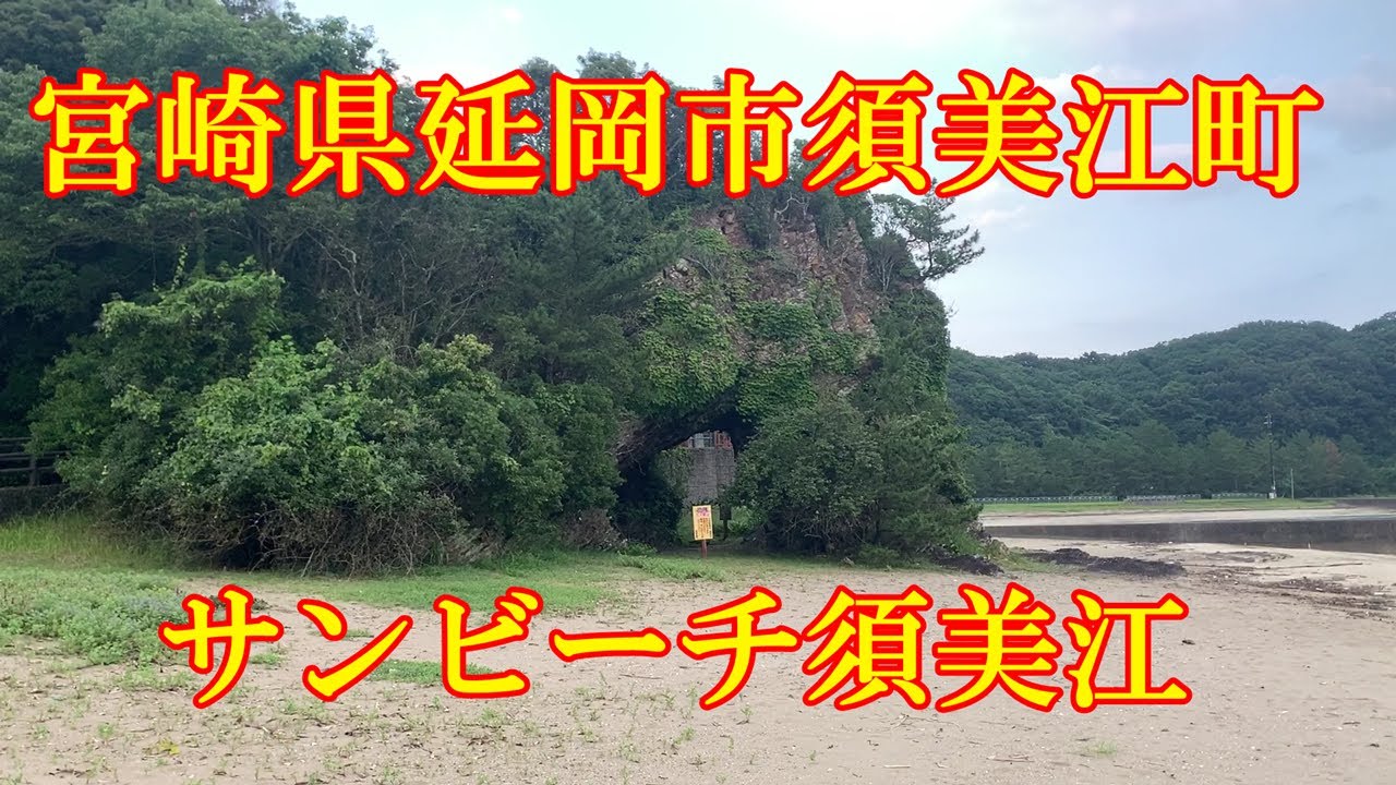 サンビーチ須美江　宮崎県延岡市須美江町1450-2（須美江家族旅行村）