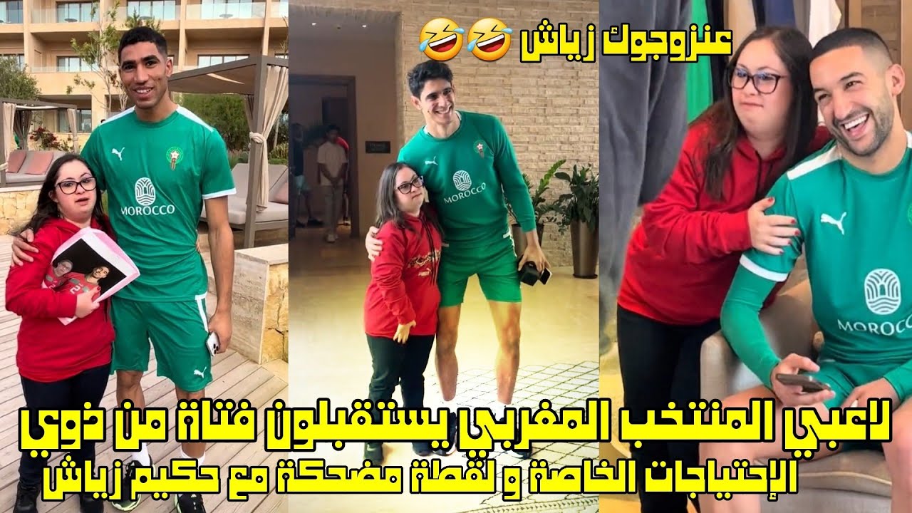 لاعبي المنتخب المغربي يستقبلون فتاة من ذوي الإحتياجات الخاصة و لقطة مضحكة مع حكيم زياش 🤣