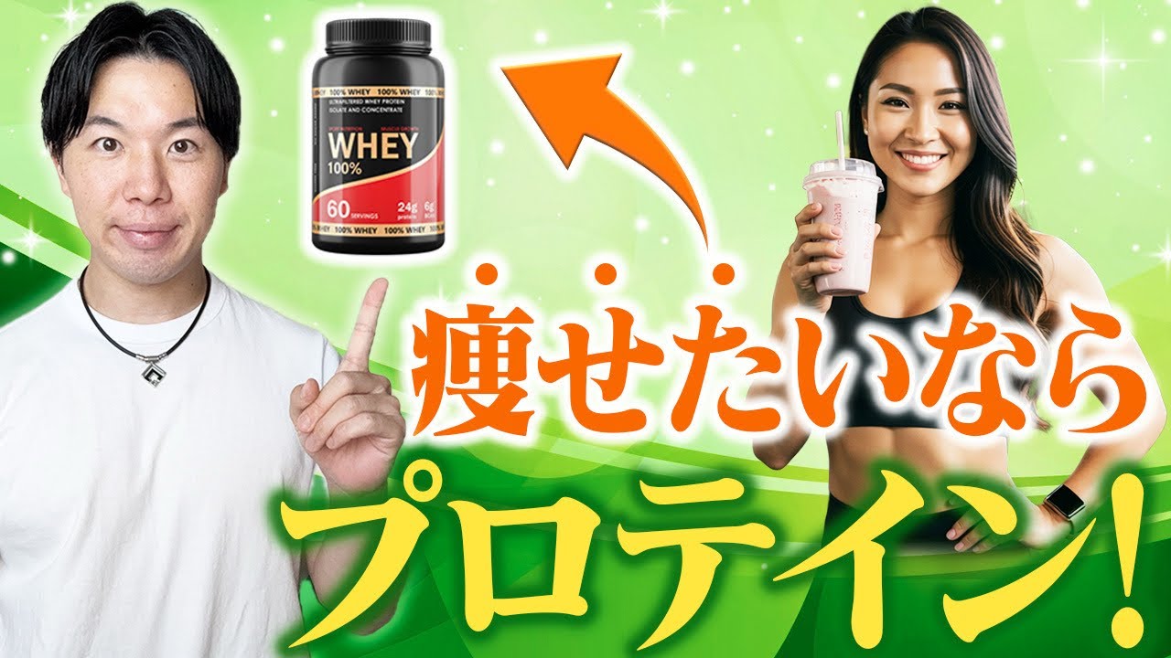 【必見】プロテインで美しく痩せる！ダイエット成功の秘訣はタンパク質