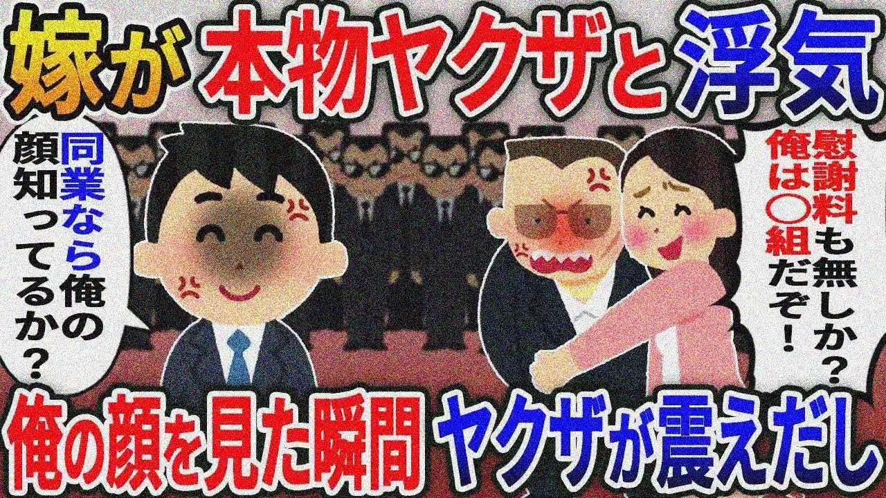 嫁が自称ヤクザと浮気「慰謝料もなしか？俺は〇〇組だぞ」→「同業なら俺の顔知ってるか？」【2 ｃｈ修羅場スレ・ゆっくり解説】