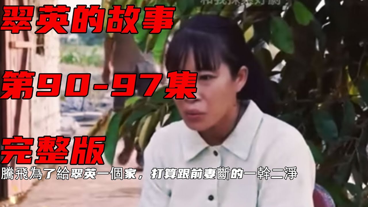 騰飛為了給翠英一個家，打算跟前妻斷的一幹二淨《翠英的故事》90-97