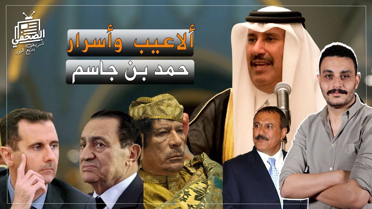 17 اعتراف للشيخ حمد بن جاسم رئيس وزراء قطر السابق، واحد من دهاة العرب ودواهيهم