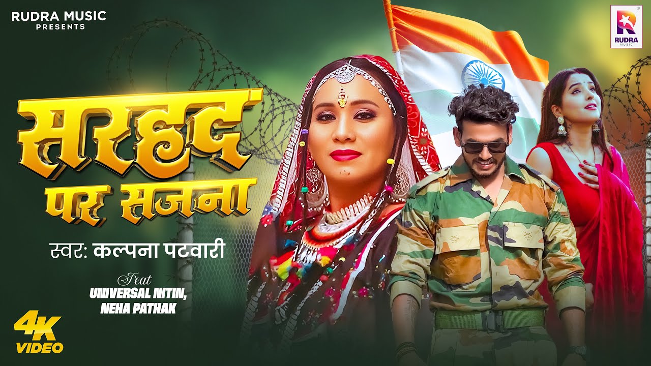 #Video - सरहद पर सजना | #Kalpana Patowary | Sarhad Par Sajna -Universal Nitin, Neha Pathak -Bhojpuri